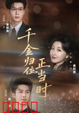 千金归位正当时：豪门逆袭路