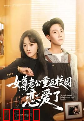 女尊老公重返校园恋爱了：甜宠来袭