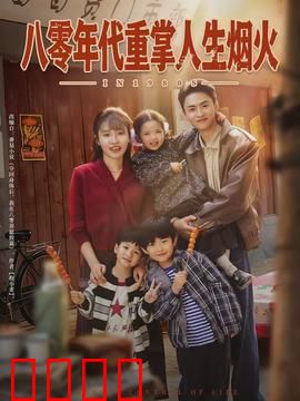 八零年代重掌人生烟火：重生逆袭路