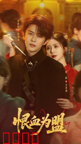 恨血为盟：血债血偿之约