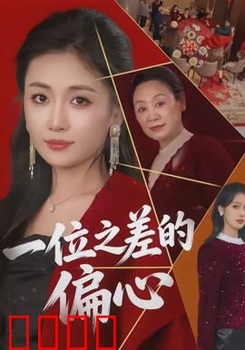 一位之差的偏心：偏心毁全家