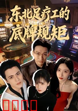 东北足疗工的底牌规矩：秘传手法的代价