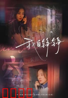 我自铮铮：女性觉醒之路