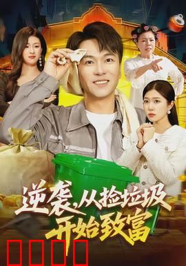 逆袭，从捡垃圾开始致富：垃圾堆里崛起