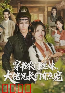 穿书农门继妹，大佬兄长们有点宠：甜宠逆袭