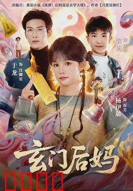 玄门后妈：嫡女归来