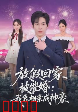 放假回家被催婚：催婚攻防战