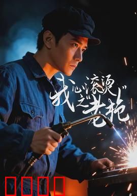 我心滚烫之老枪：铁血老兵复仇路