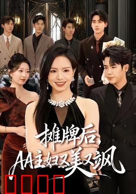 摊牌后，AA主妇又美又飒：逆袭之路