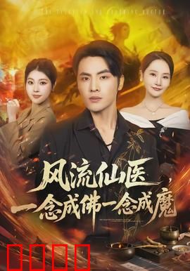 风流仙医，一念成佛一念成魔：神医堕魔路