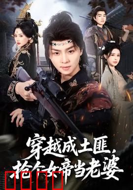 穿越成土匪，抢个女帝当老婆：女帝的反转攻略