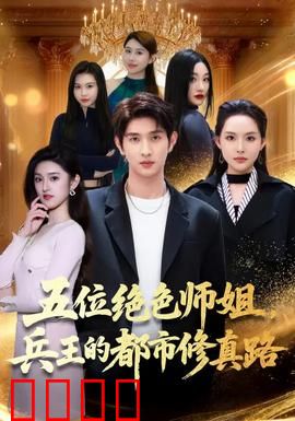 五位绝色师姐，兵王的都市修真路：逆天崛起