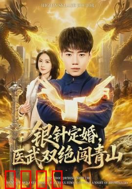 银针定婚，医武双绝闯青山：针定情缘