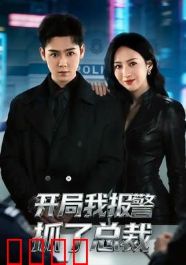 开局我报警抓了总裁：美女反杀记