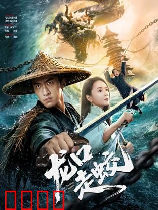 龙口走蛟：绝命蛟祸