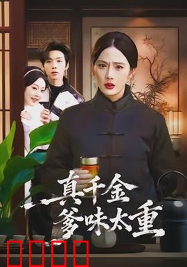 真千金爹味太重：父权反转记