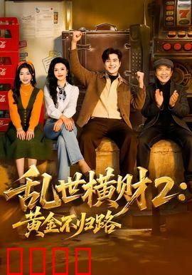 《乱世横财2：亡命追宝