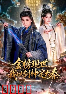 金榜现世，我以剑神定大秦：剑指苍穹