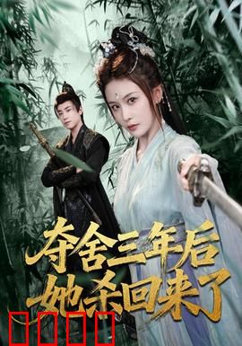 夺舍三年后她杀回来了：绝地反击