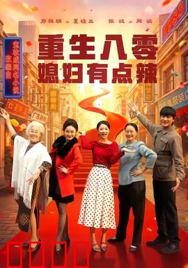 重生八零媳妇有点辣：辣妻智斗奇葩