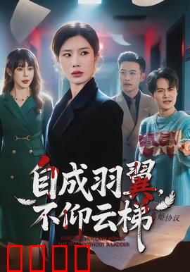 自成羽翼，不仰云梯：逆袭建筑师
