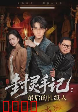 封灵手记：灵魂封印之谜