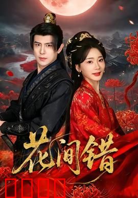 花间错：错爱江湖