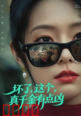 坏了，这个真千金有点凶：逆袭爽片