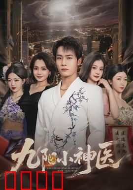 九阳小神医：逆天医圣都市行