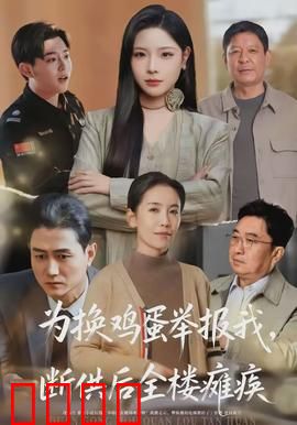 为换鸡蛋举报我，断供后全楼瘫痪：邻里反目成仇