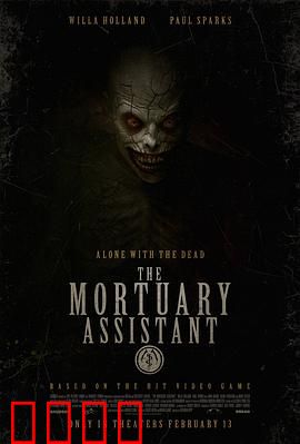 太平间助手：亡灵托梦