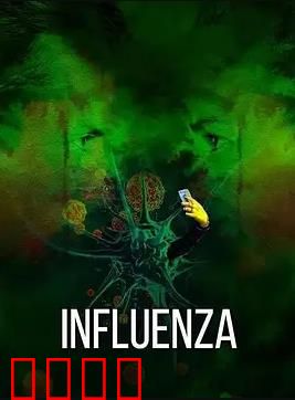 流感2024：生死72小时