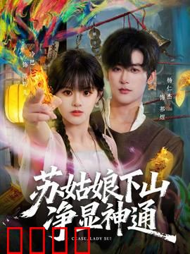 苏姑娘下山净显神通：秘境降妖录