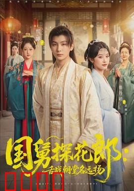 国舅探花郎：逆袭成驸马