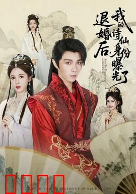 被退婚后，我的诗仙身份曝光了：诗仙逆袭震全场