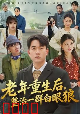 老年重生后，整治一群白眼狼：逆袭虐渣
