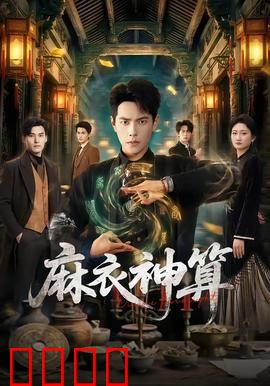 《麻衣神算：天机变》