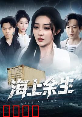 海上余生：绝境求生