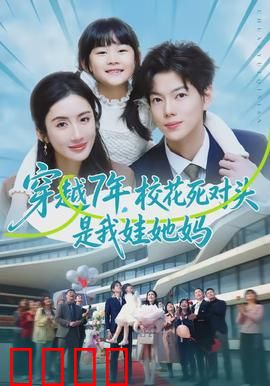 穿越7年，校花死对头是我娃她妈：时空错爱