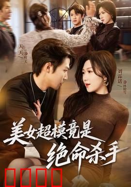 美女超模竟是绝命杀手：光鲜背后的血腥秘密