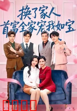 换了家人，首富全家宠我如宝：逆袭人生