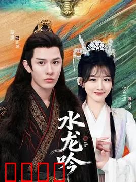 古滇传说水龙吟：深渊龙怒