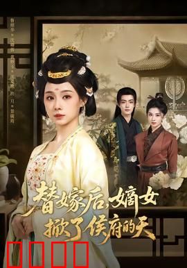 替嫁后，嫡女掀了侯府的天：惊天逆袭