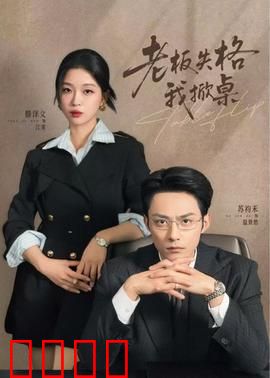 老板失格我掀桌：职场逆袭爽文