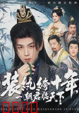 装纨绔十年，一朝君临天下：扮猪吃虎逆袭