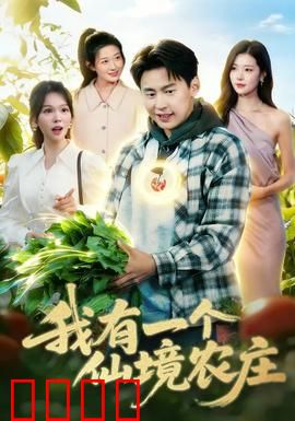 我有一个仙境农庄：梦幻田园