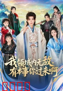 我领域内无敌，有本事你过来啊：霸气逆袭