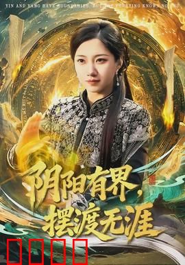 阴阳有界，摆渡无涯：生死轮回之谜