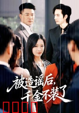 被造谣后，千金不装了：霸气回归