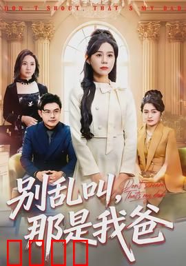 别乱叫，那是我爸：乌龙相亲记